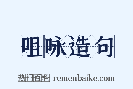 咀咏造句是什么意思的图片